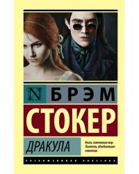 Дракула