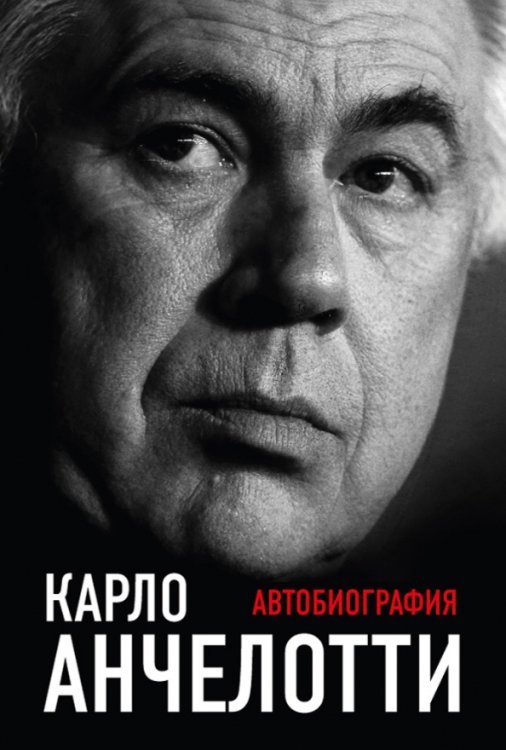 Карло Анчелотти. Автобиография