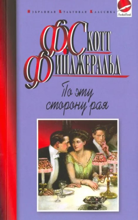 Избранная культовая классика. PocketBook По эту сторону рая