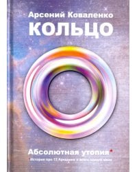 Кольцо. Абсолютная утопия. История про 13 Аркадиев и всего одного меня