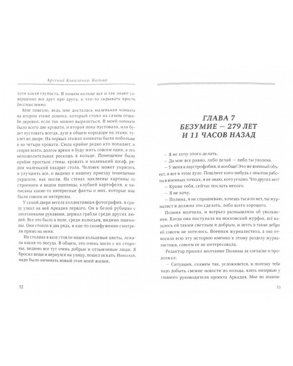 Кольцо. Абсолютная утопия. История про 13 Аркадиев и всего одного меня