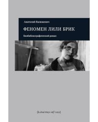 Феномен Лили Брик. Биобиблиографический роман