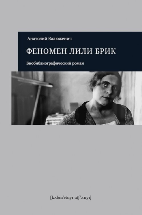Феномен Лили Брик. Биобиблиографический роман Феномен Лили Брик. Биобиблиографический роман