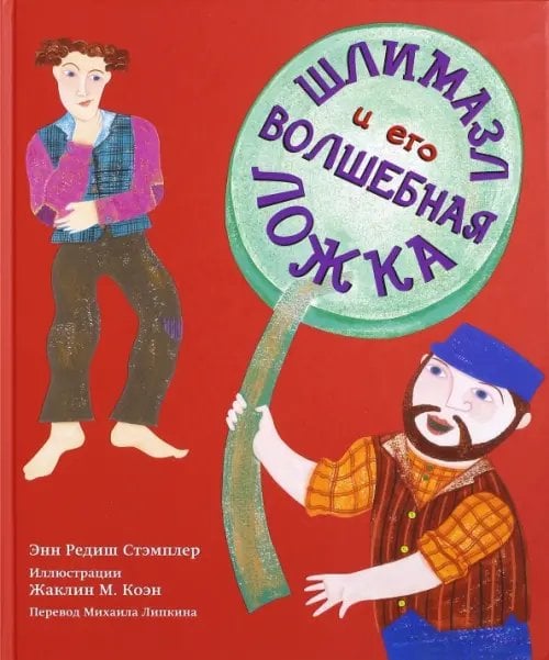 Шлимазл и его волшебная ложка