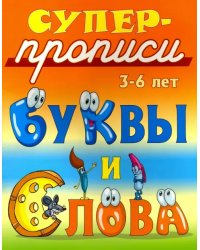 Буквы и слова. 3-6 лет