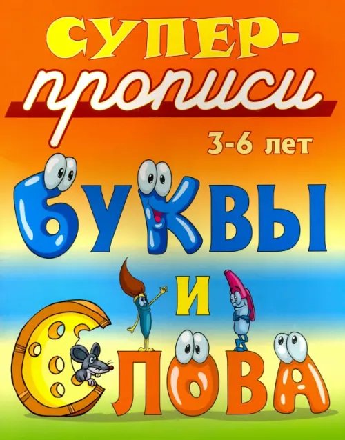 Супер-прописи Буквы и слова. 3-6 лет