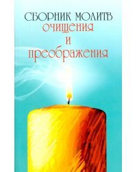 Сборник молитв очищения и преображения