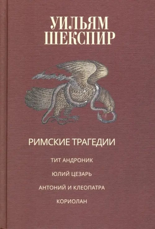 Римские трагедии. Тит Андроник. Юлий Цезарь. Антоний и Клеопатра. Кориолан