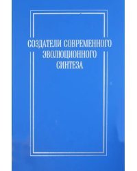 Создатели современного эволюционного синтеза. Коллективная монография