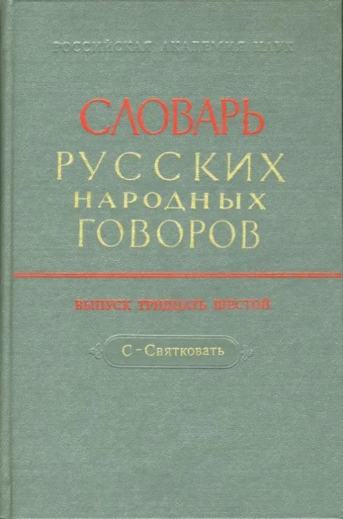 Словарь русских народных говоров Словарь русских народных говоров. Выпуск 36. С - Святковать