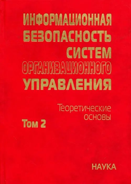 Информационная безопасность систем организационного управления. Теоретические основы. В 2 т. Том 2 Информационная безопасность систем организационного управления. Теоретические основы. В 2 т. Том 2