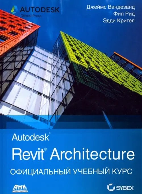 Autodesk Revit Architecture. Начальный курс. Официальный учебный курс Autodesk