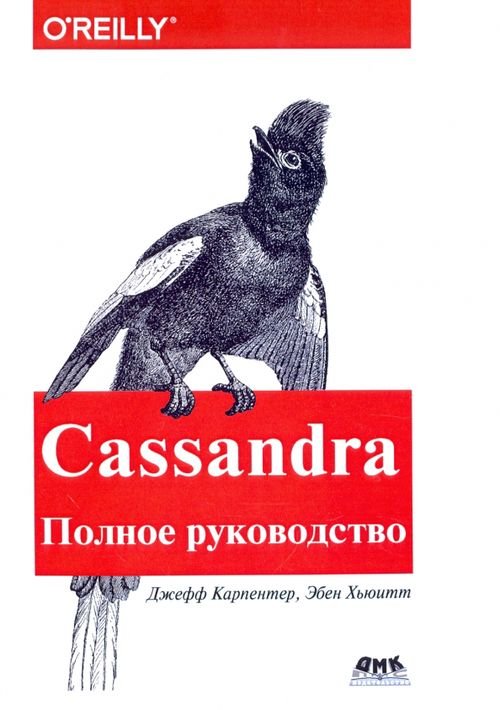 Cassandra. Полное руководство Cassandra. Полное руководство