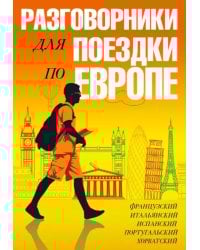 Разговорники для поездки по Европе. Комплект из 5-ти книг