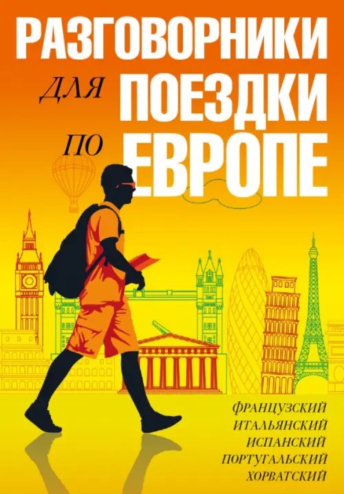 Разговорники для поездки по Европе. Комплект из 5-ти книг Разговорники для поездки по Европе. Комплект из 5-ти книг