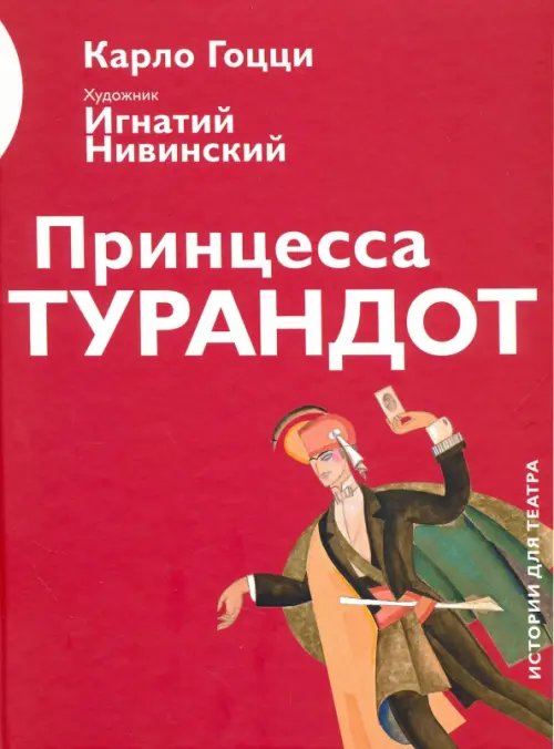 Принцесса Турандот