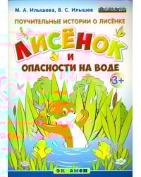 Поучительные истории. Лисенок и опасности на воде. ФГОС ДО