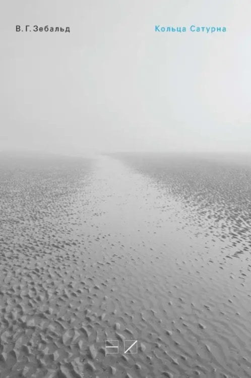 Кольца Сатурна. Английское паломничество