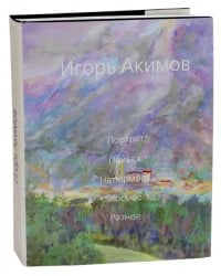 Игорь Акимов. Портрет. Пейзаж. Натюрморт. Космос. Разное. Альбом