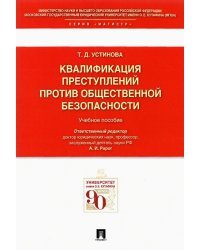 Квалификации преступлений против общественной безопасности. Учебное пособие