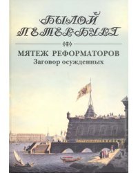 Мятеж реформаторов. Заговор осужденных. 14 декабря 1825 года - 4 августа 1830 года