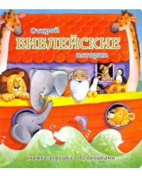 Открой библейские истории. Книжка-игрушка с 32 окошками
