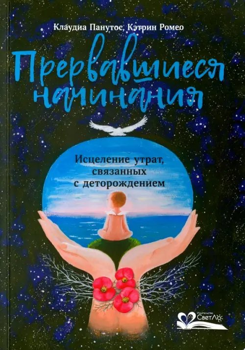 Прервавшиеся начинания. Исцеление утрат, связанных с деторождением Прервавшиеся начинания. Исцеление утрат, связанных с деторождением