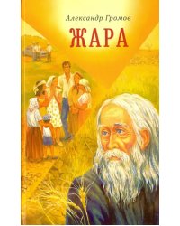 Жара. Сборник повестей и рассказов