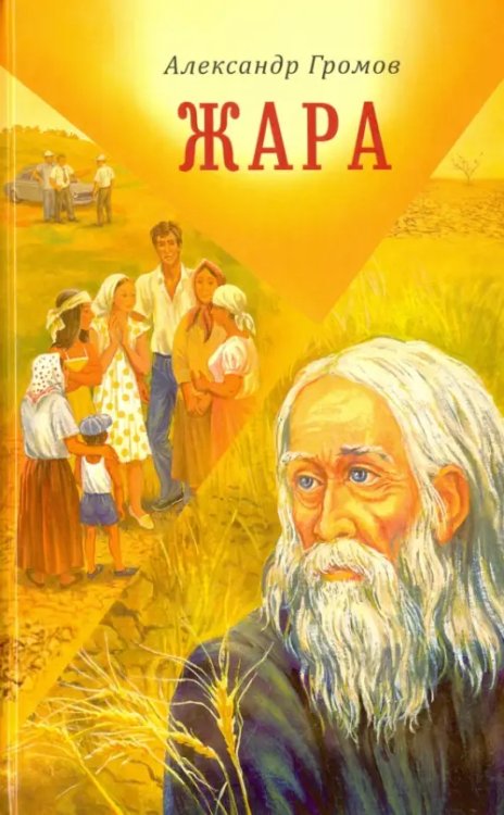Жара. Сборник повестей и рассказов Жара. Сборник повестей и рассказов