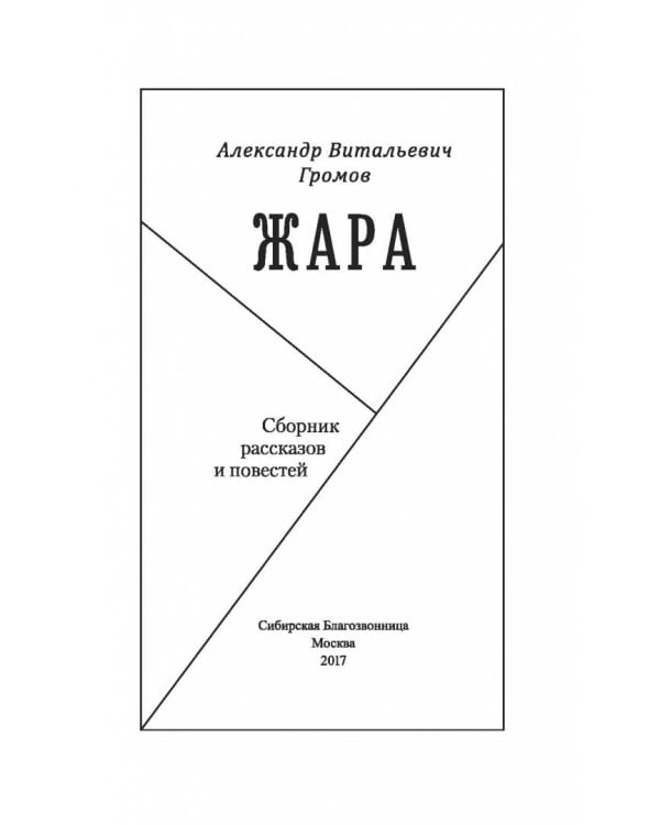 Жара. Сборник повестей и рассказов