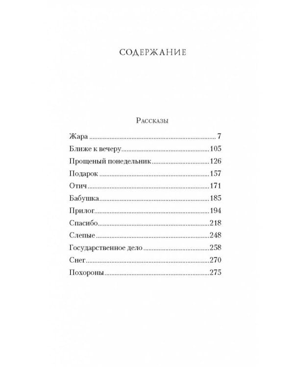 Жара. Сборник повестей и рассказов
