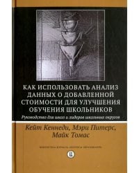 Как использовать анализ данных о добавленной стоимости для улучшения обучения школьников