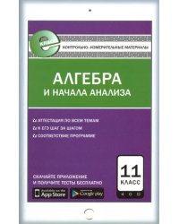 Алгебра и начала анализа. 11 класс. Контрольно-измерительные материалы. Е-класс. ФГОС