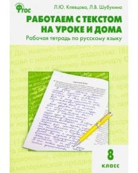 Русский язык. 8 класс. Работаем с текстом на уроке и дома. Рабочая тетрадь. ФГОС