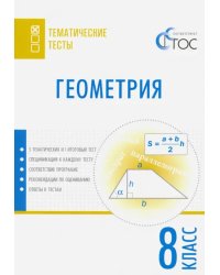 Геометрия. 8 класс. Тематические тесты. ФГОС