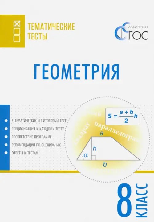Тематические тесты Геометрия. 8 класс. Тематические тесты. ФГОС