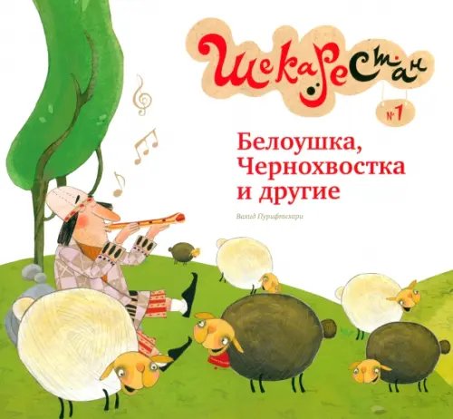 Детские сказки Белоушка, Чернохвостка и другие