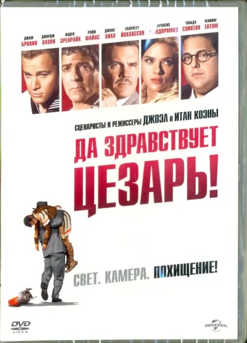 DVD. Да здравствует Цезарь!