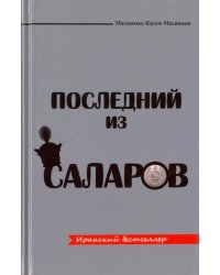 Последний из Саларов