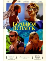 DVD. Большой всплеск