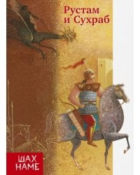 Рустам и Сухраб