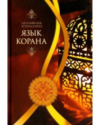 Язык Корана