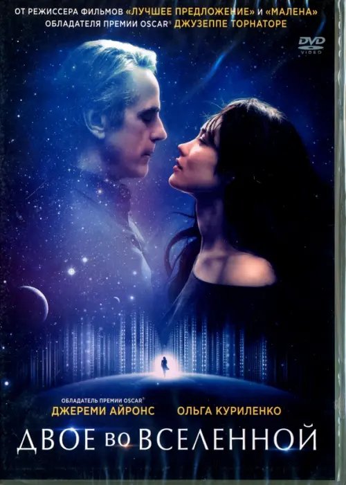 DVD. Двое во вселенной