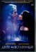 DVD. Двое во вселенной