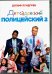 DVD. Детсадовский полицейский 2