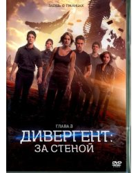 DVD. Дивергент, глава 3: За стеной