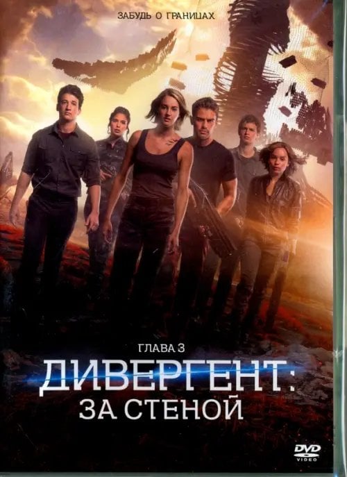 DVD. Дивергент, глава 3: За стеной DVD. Дивергент, глава 3: За стеной