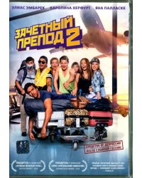 DVD. Зачетный препод 2