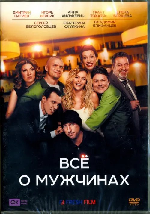 DVD. Все о мужчинах
