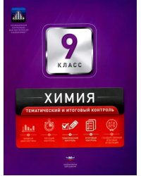 Химия. 9 класс. Тематический и итоговый контроль. Сборник проверочных работ